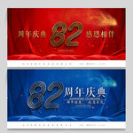82周年