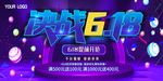 618海报