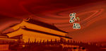中国风
