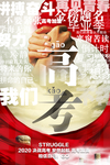 高考海报