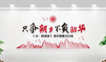 只争朝夕不负韶华企业文化墙