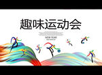 趣味运动会