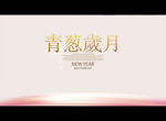 青葱岁月