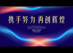 携手努力 再创辉煌