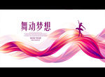 舞动梦想
