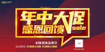 年中大促