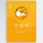芒果干