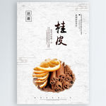 桂皮
