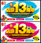 店庆13周年