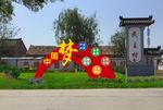 中国梦乡村振兴景观牌子