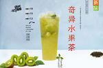 奇异水果茶