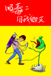 禁毒海报