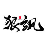 狠飒艺术书法字