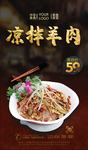 凉拌羊肉
