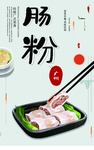 肠粉 肖