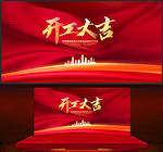 开工大吉