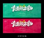 青春海报