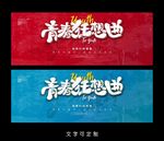 青春海报