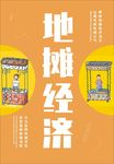 扁平化 地摊经济 橙色背景