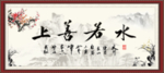 上善若水