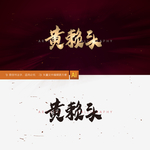 黄赖头