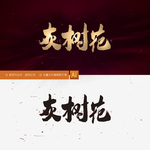 灰树花