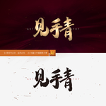 见手青