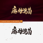 麻母鸡菌