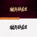 皱环球盖菇