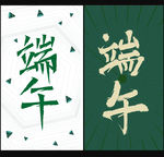 端午节图片