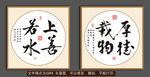 厚德载物 上善若水