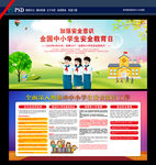 全国中小学生安全教育日