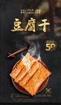 豆腐干