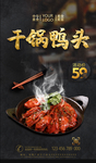 干锅鸭头