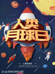 人类月球日