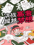 决战高考
