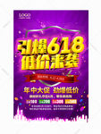 引爆618低价来袭海报