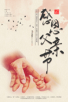 感恩父亲节唯美海报
