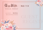 蔓妙新妆 会议背景