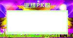 业绩榜