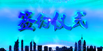 签约仪式