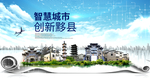 黟县智慧科技创新大数据城市海报