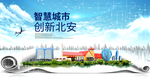北安大数据智慧创新城市封面海报
