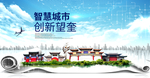 望奎大数据智慧创新城市封面海报