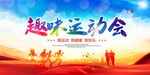 趣味运动会