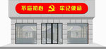党建党员活动室门头