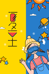 夏至