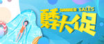 夏季大促