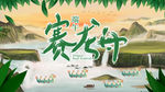 赛龙舟展板