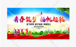 青春筑梦扬帆起航 校园展板